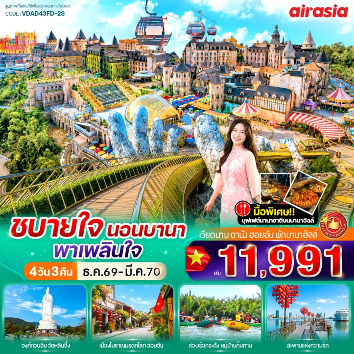 ทัวร์เวียดนามกลาง ดานัง ฮอยอัน นอนบานาฮิลล์ บุฟเฟ่ต์นานาชาติ 4วัน 3คืน