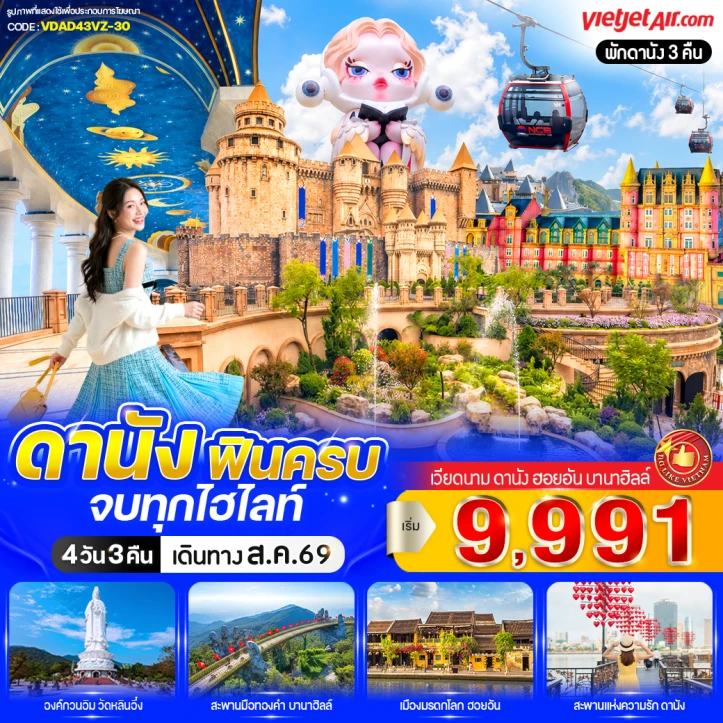 ทัวร์เวียดนามกลาง ดานัง เที่ยวบานาฮิลล์ สะพานมือทอง ล่องเรือกระด้ง 4วัน 3คืน