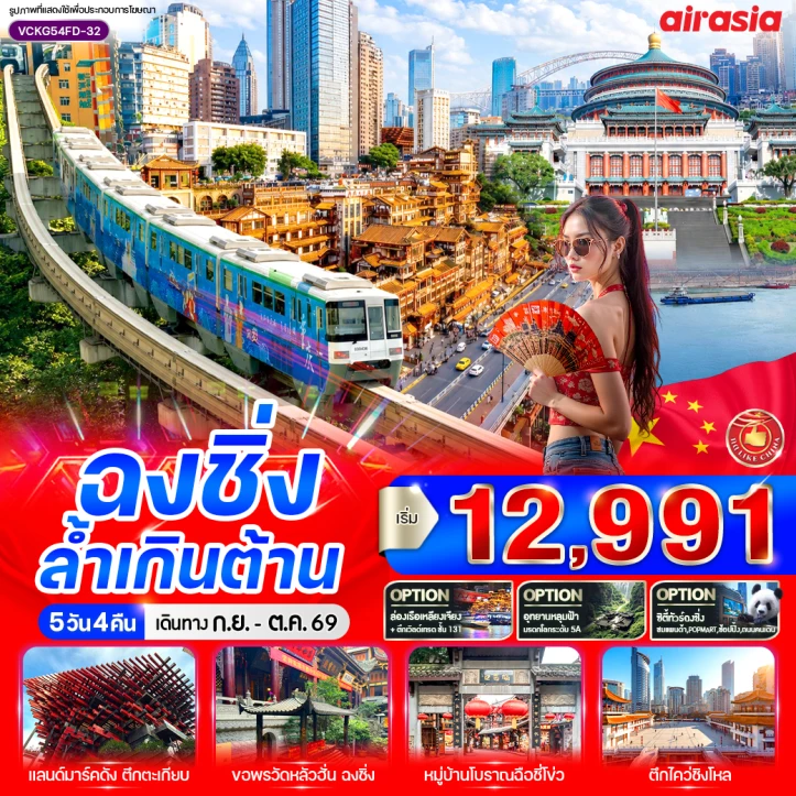 ทัวร์จีน ฉงชิ่ง หงหยาต้งล้ำเกินต้าน ตึกตะเกียบ 5วัน 4คืน