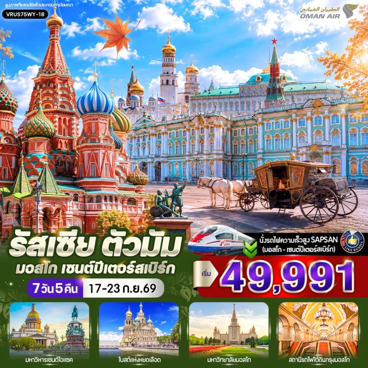 ทัวร์รัสเซีย มอสโก เซนต์ปีเตอร์สเบิร์ก มหาวิหารเซนต์ซาเวียร์ พระราชวังเครมลิน 7 วัน 5 คืน