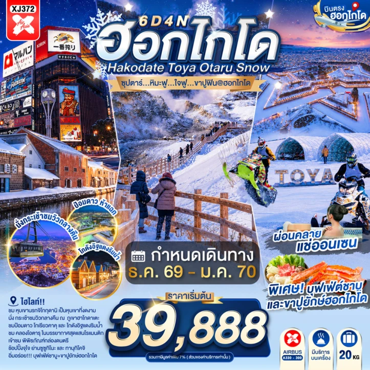 ทัวร์ญี่ปุ่น WINTER HOKKAIDO HAKODATE TOYA OTARU 6วัน 4คืน