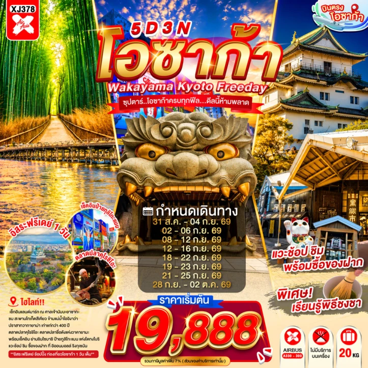 ทัวร์ญี่ปุ่น OSAKA WAKAYAMA KYOTO มีฟรีเดย์ 5วัน 3คืน