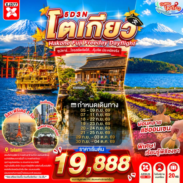 ทัวร์ญี่ปุ่น โตเกียว HAKONE FUJI มีฟรีเดย์ 5วัน 3คืน
