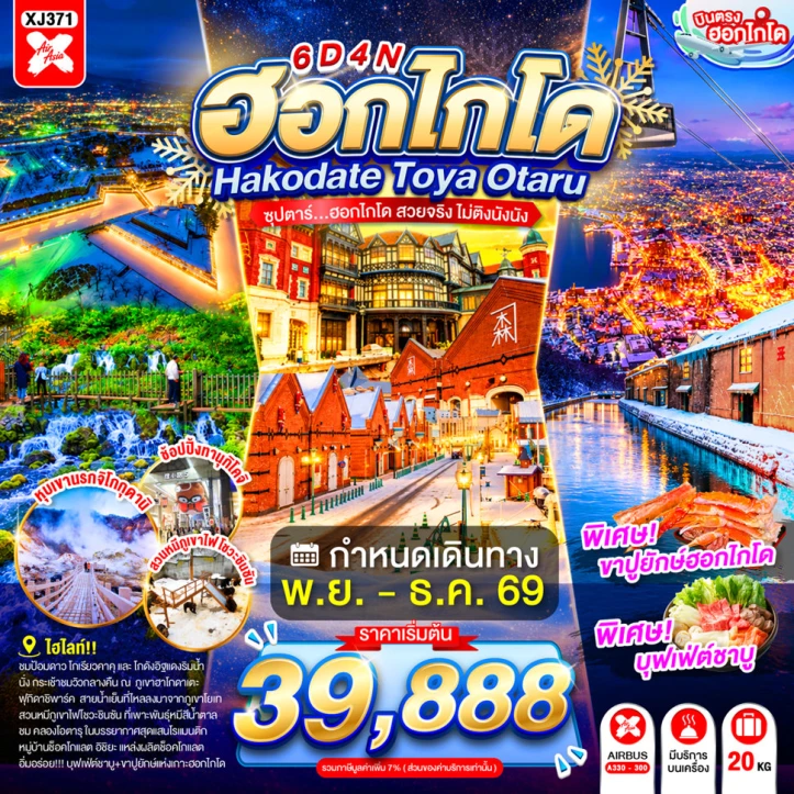ทัวร์ญี่ปุ่น HOKKAIDO HAKODATE TOYA OTARU 6วัน 4คืน
