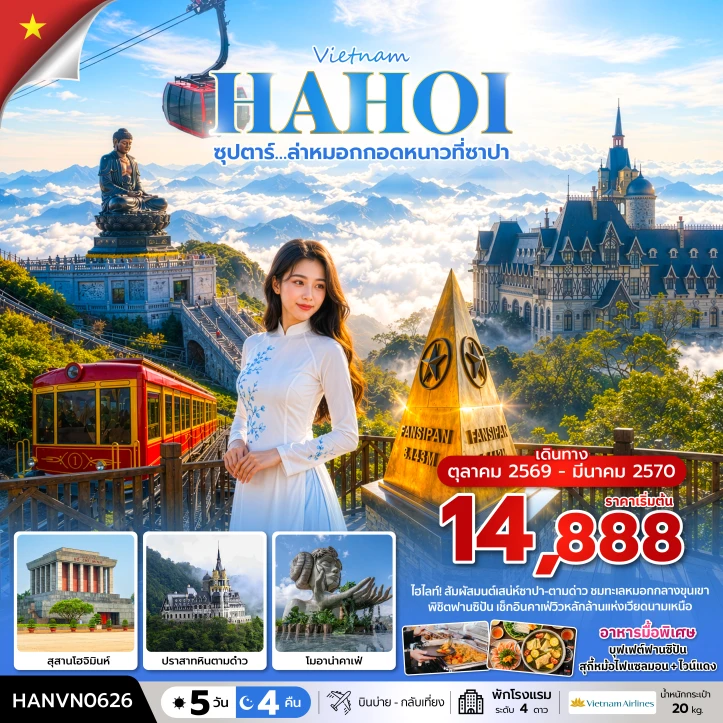 ทัวร์เวียดนามเหนือ ล่าหมอก สุสานโฮจิมินห์ โมอาน่าคาเฟ่ 5 วัน 4 คืน