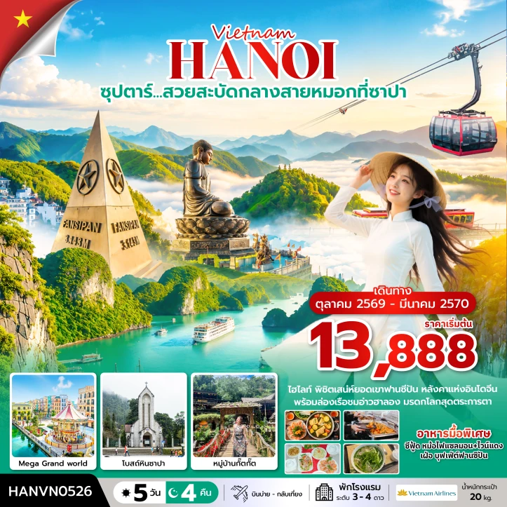 ทัวร์เวียดนามเหนือ โบสถ์หินซาปา ล่องเรือชมอ่าวฮาลอง 5 วัน 4 คืน