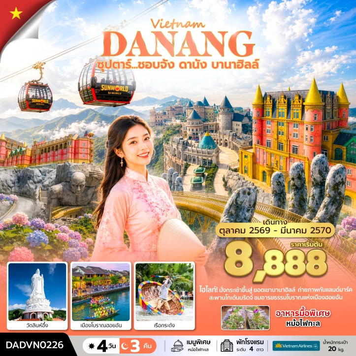 ทัวร์เวียดนามกลาง ดานัง ล่องเรือกระด้ง เที่ยวบานาฮิลล์ 4 วัน 3 คืน