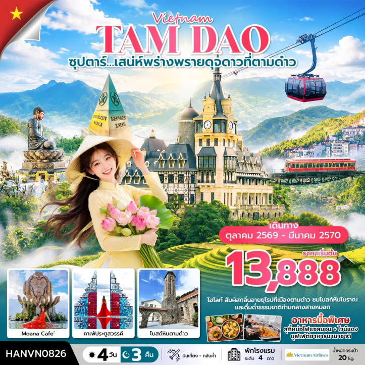 ทัวร์เวียดนามเหนือ เสน่ห์พร่างพรายดุจดาวที่ตามด๋าว 4 วัน 3 คืน