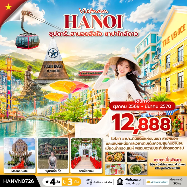 ทัวร์เวียดนามเหนือ ฮานอย ซาปา หมู่บ้านกั๊ตกั๊ต 4 วัน 3 คืน