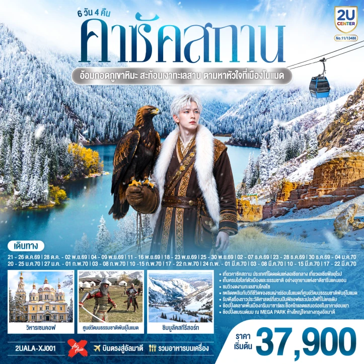 ทัวร์คาซัคสถาน อัลมาตี อุทยานแห่งชาติชารีนแคนยอน 6 วัน 4 คืน