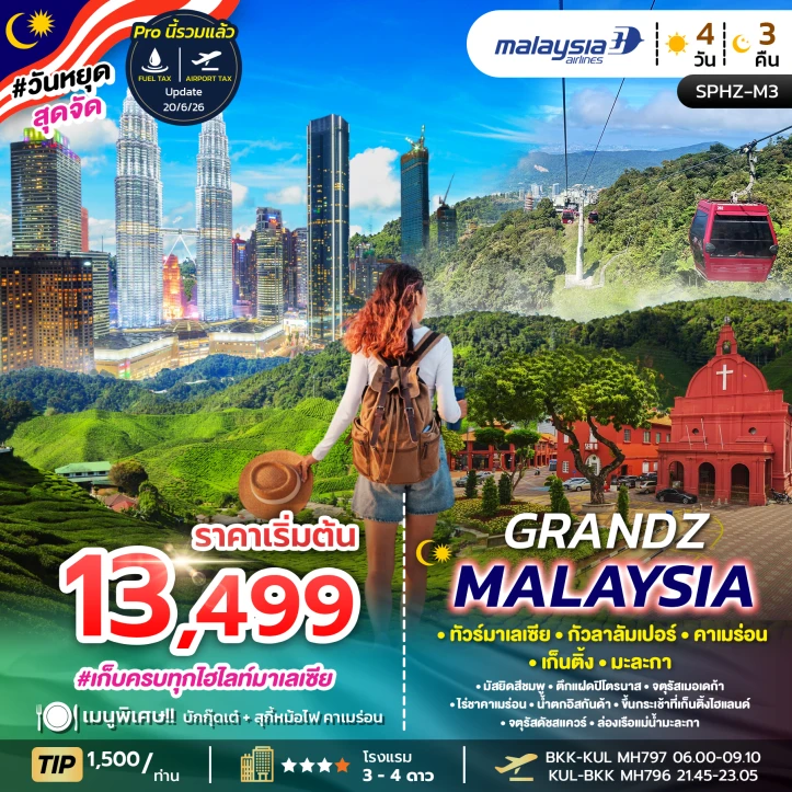 ทัวร์มาเลเซีย กัวลาลัมเปอร์ ตึกแฝดปีโตรนาส คาเมร่อน เก็นติ้ง มะละกา 4วัน 3คืน