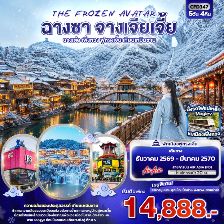 ทัวร์จีน ฉางซา จางเจียเจี้ย ฉางเต๋อ เฟิ่งหวง ฟูหรงเจิ้น เทียนเหมินซาน 5วัน 4คืน
