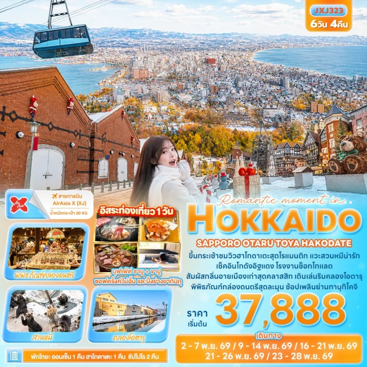ทัวร์ญี่ปุ่น ฮอกไกโด SAPPORO OTARU TOYA HAKODATE มีฟรีเดย์ 6วัน 4คืน