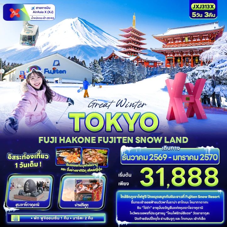 ทัวร์ญี่ปุ่น TOKYO FUJI HAKONE FUJITEN SNOW มีฟรีเดย์ 5วัน 3คืน