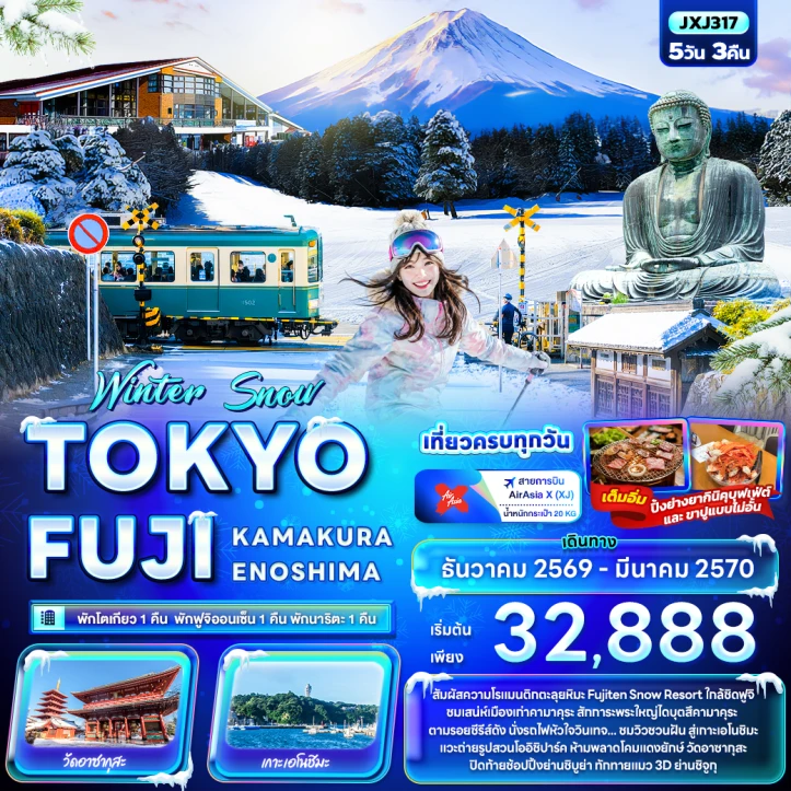ทัวร์ญี่ปุ่น Winter Snow TOKYO FUJI KAMAKURA ENOSHIMA 5วัน 3คืน