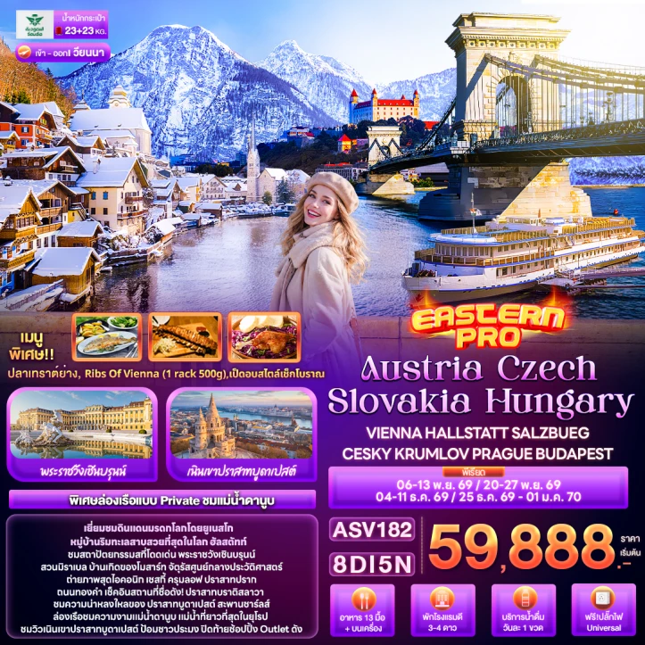 ทัวร์ยุโรปตะวันออก ออสเตรีย เช็ก สโลวาเกีย ฮังการี VIENNA HALLSTATT PRAGUE BUDAPEST 8วัน 5คืน