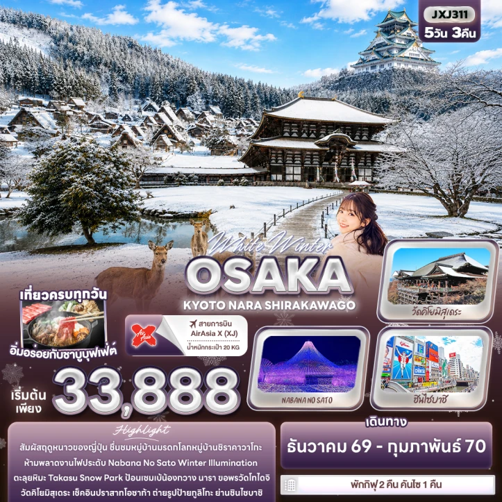ทัวร์ญี่ปุ่น Winter โอซาก้า เกียวโต NARA SHIRAKAWAGO 5วัน 3คืน