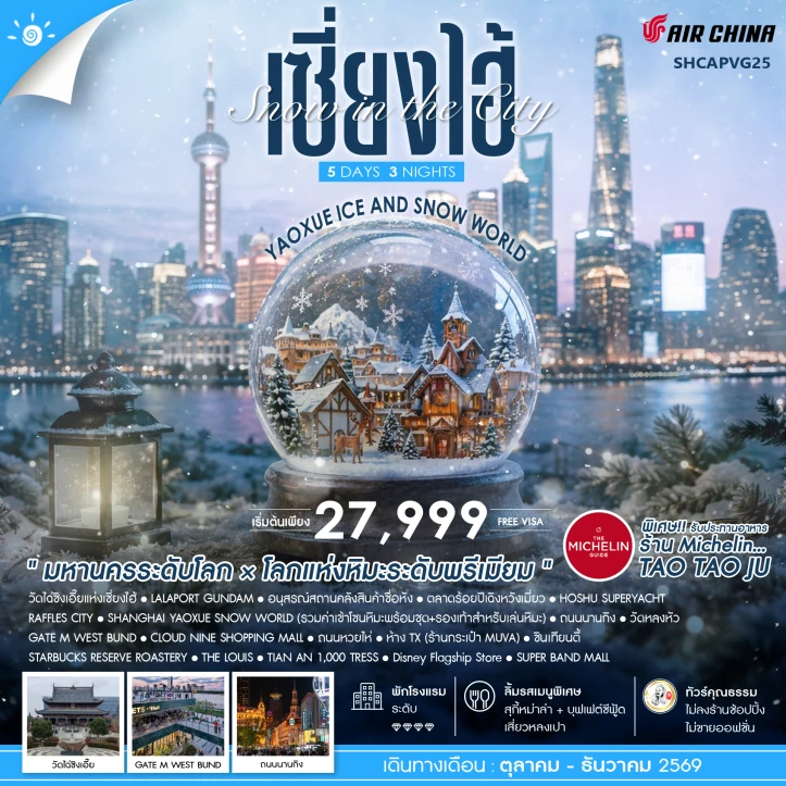 ทัวร์จีน เซี่ยงไฮ้ Yaoxue Ice and Snow World 5วัน 3คืน