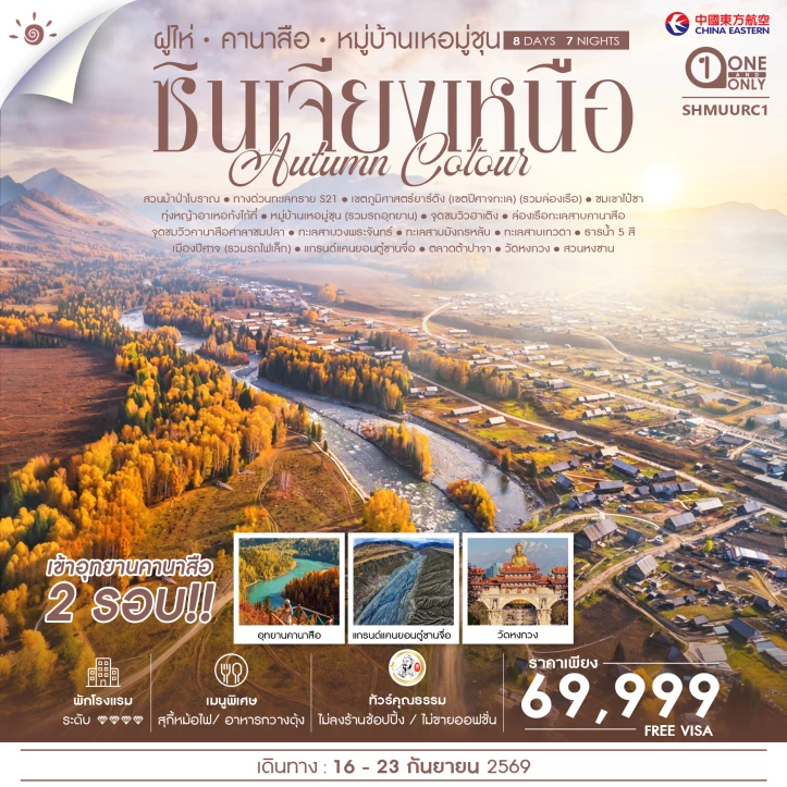 ทัวร์จีน AUTUMN ซินเจียงเหนือ ฝูไห่ คานาสือ หมู่บ้านเหอมู่ชุน 8วัน 7คืน