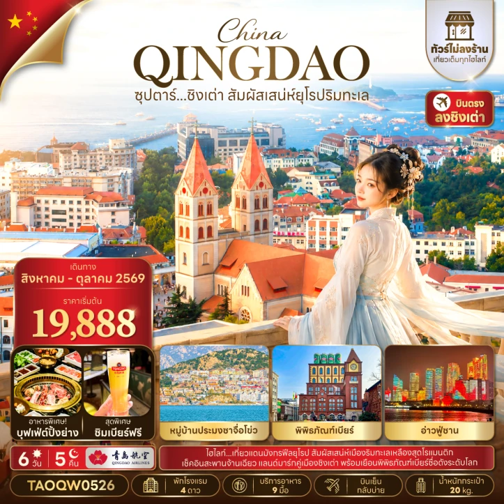ทัวร์จีน ชิงเต่า หมู่บ้านประมงชาจื่อโข่ว มีฟรีเดย์ ไม่ลงร้าน 6 วัน 5 คืน