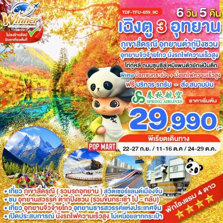 ทัวร์จีน เฉิงตู ไม่ลงร้าน สี่ดรุณี อุทยานจิ่วจ้ายโกว ต๋ากู่ปิงชวน 6วัน 5คืน