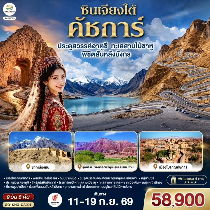 ทัวร์จีน ซินเจียงใต้ คัชการ์ ประตูสวรรค์อาตูซี ทะเลสาบไป๋ซาหู พิชิตสันหลังมังกร 9วัน 8คืน