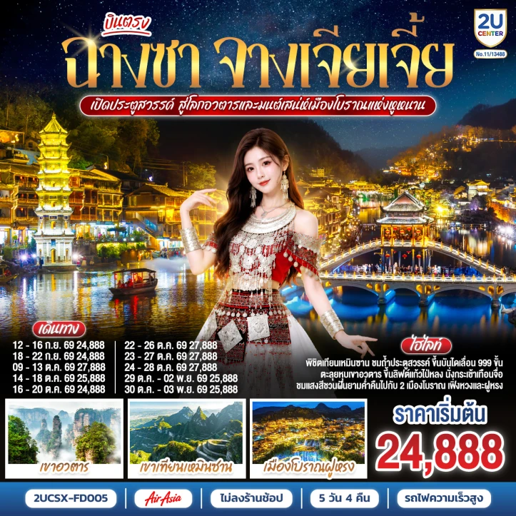 ทัวร์จีน บินตรงฉางซา จางเจียเจี้ย ประตูสวรรค์ เมืองโบราณแห่งหูหนาน ไม่ลงร้าน 5 วัน 4 คืน