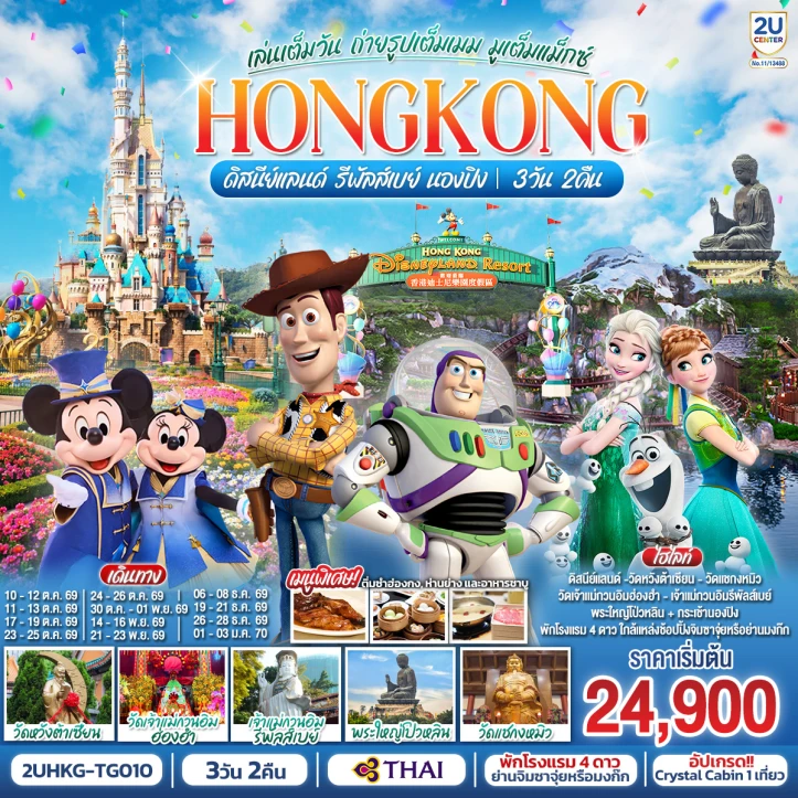 ทัวร์ฮ่องกง รวมบัตรดิสนีย์แลนด์ รีพัลส์เบย์ นองปิง มูเต็มแม็กซ์ 3 วัน 2 คืน
