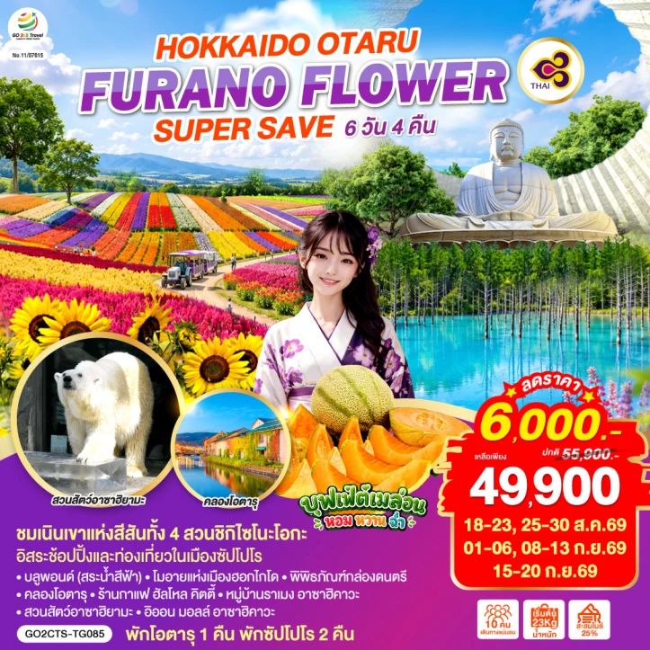 ทัวร์ญี่ปุ่น HOKKAIDO OTARU FURANO FLOWER 6วัน 4คืน