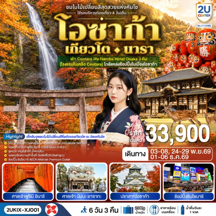 ทัวร์ญี่ปุ่น Autumn โอซาก้า เกียวโต นารา กิจกรรมชงชา 6 วัน 3 คืน