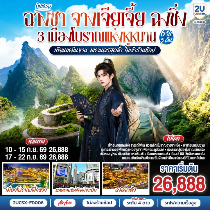 ทัวร์จีน บินตรงฉางซา จางเจียเจี้ย ฉงชิ่ง 3 เมืองโบราณ ไม่ลงร้าน 6 วัน 5 คืน