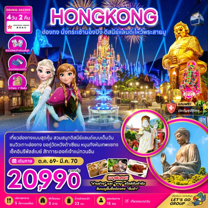 ทัวร์ฮ่องกง นั่งกระเช้านองปิง รวมบัตรดิสนีย์แลนด์ ไหว้พระสายมู 4วัน 2คืน