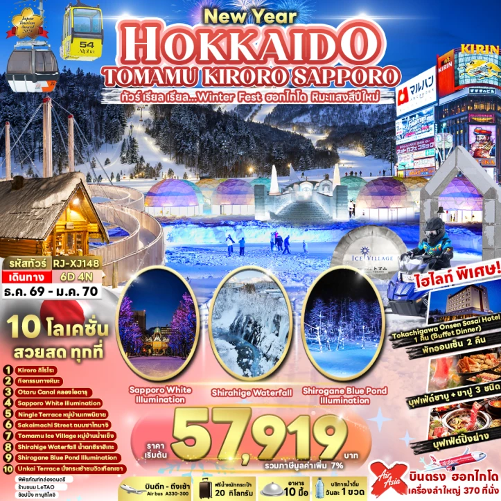 ทัวร์ญี่ปุ่น NEW YEAR 2027 HOKKAIDO TOMAMU KIRORO SAPPORO 6วัน 4คืน