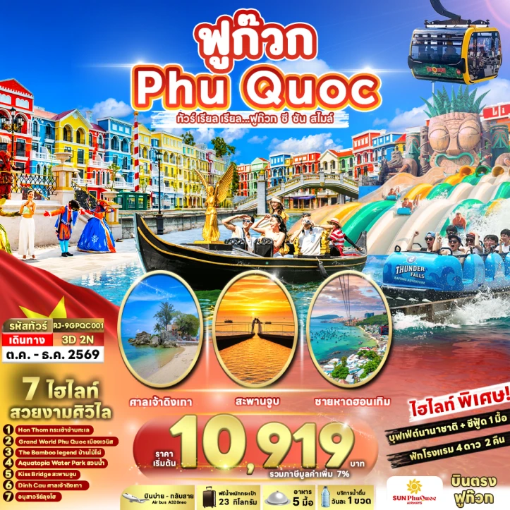 ทัวร์เวียดนามใต้ ฟูก๊วก PHUQUOC KISS BRIDGE 3วัน 2คืน