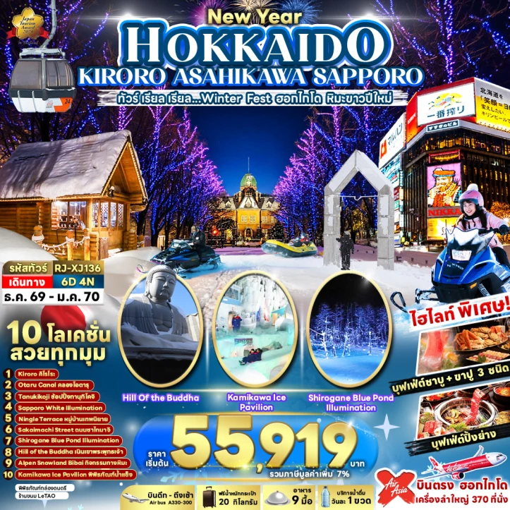 ทัวร์ญี่ปุ่น NEW YEAR 2027 HOKKAIDO KIRORO ASAHIKAWA SAPPORO 6วัน 4คืน