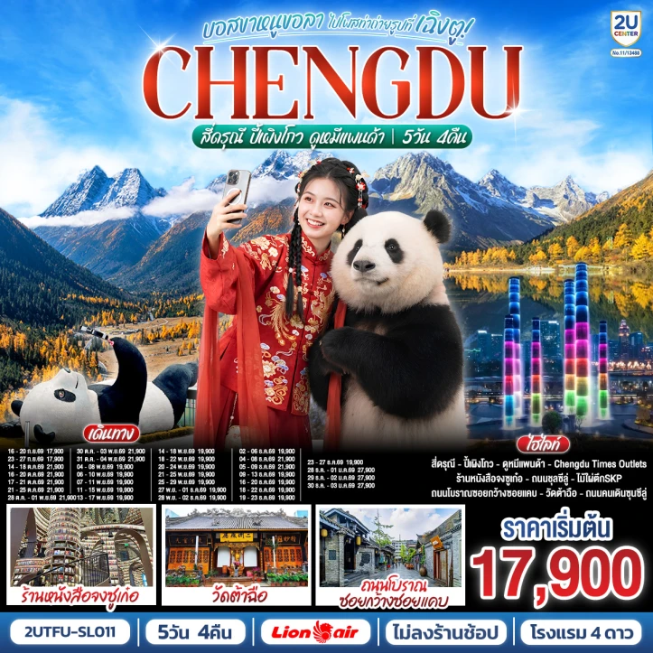 ทัวร์จีน เฉิงตู สี่ดรุณี ปี้เผิงโกว ดูหมีแพนด้า ไม่ลงร้าน 5วัน 4คืน