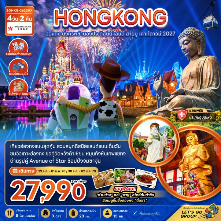ทัวร์ฮ่องกง เคาท์ดาวน์ 2027 นั่งกระเช้านองปิง รวมบัตรดิสนีย์แลนด์ 4วัน 2คืน