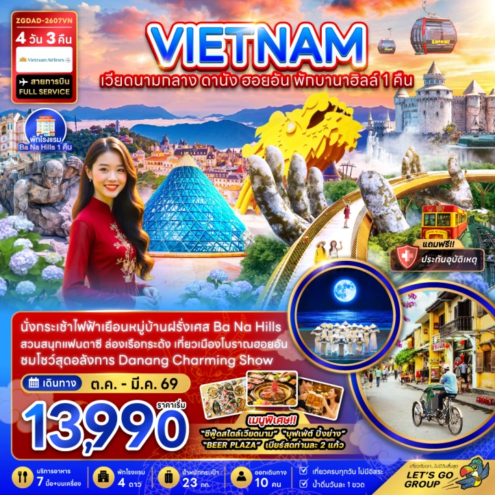 ทัวร์เวียดนามกลาง ดานัง ฮอยอัน (พักบานาฮิลส์ 1 คืน) 4วัน 3คืน