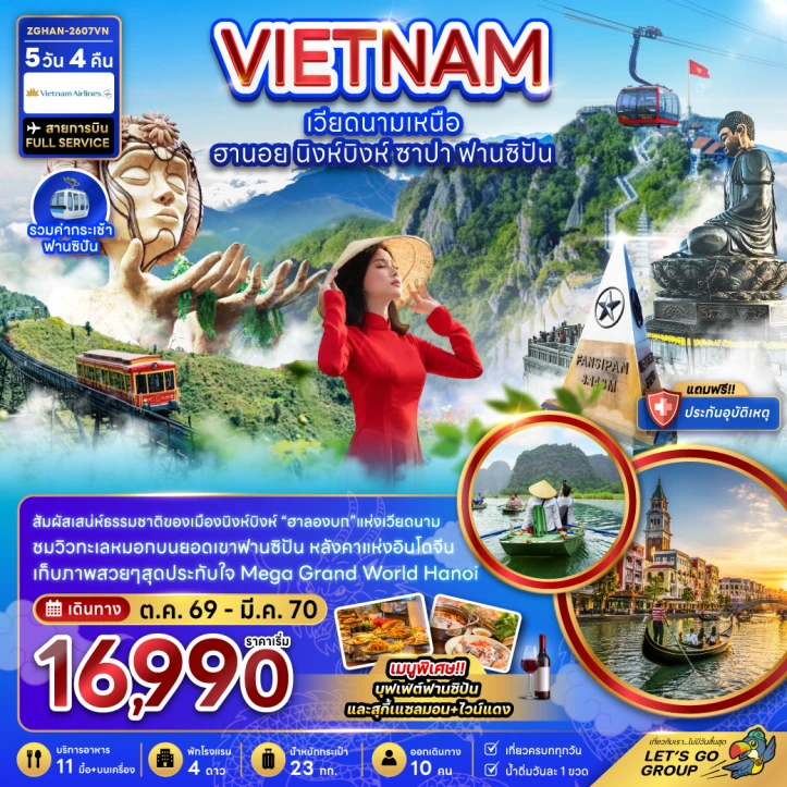 ทัวร์เวียดนามเหนือ ฮานอย นิงห์บิงห์ รวมค่ากระเช้าฟานซิปัน 5วัน 4คืน
