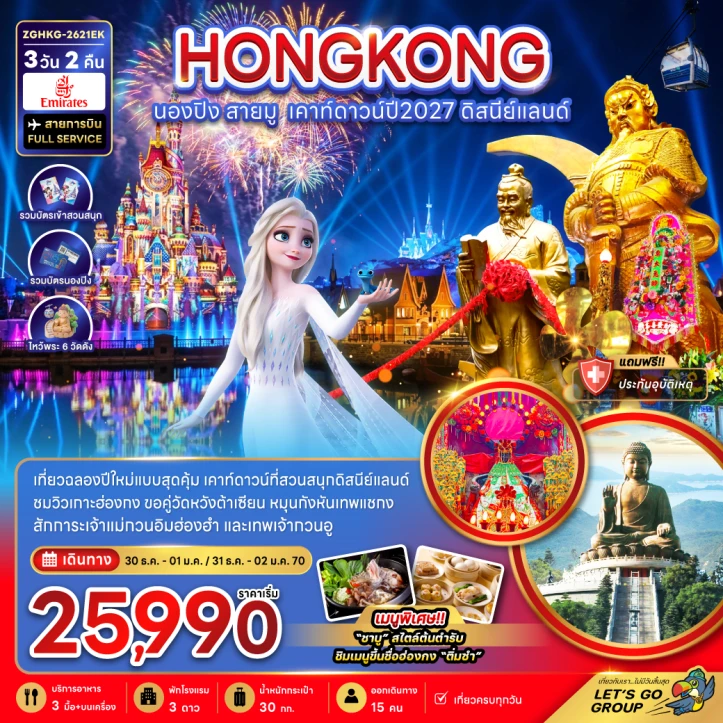 ทัวร์ฮ่องกง นองปิง สายมู เคาท์ดาวน์ปี2027 รวมบัตรดิสนีย์แลนด์ 3วัน 2คืน
