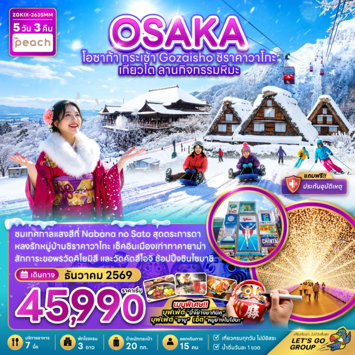 ทัวร์ญี่ปุ่น โอซาก้า กระเช้า GOZAISHO ชิราคาวาโกะ เกียวโต ลานกิจกรรมหิมะ 5วัน 3คืน