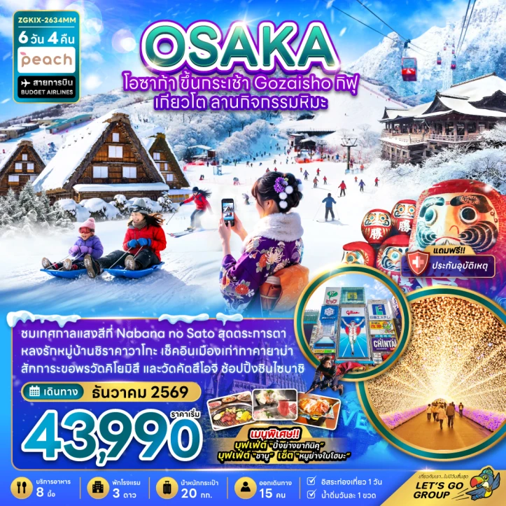 ทัวร์ญี่ปุ่น โอซาก้า ขึ้นกระเช้า GOZAISHO กิฟุ เกียวโต ลานกิจกรรมหิมะ (มีฟรีเดย์) 6วัน 4คืน
