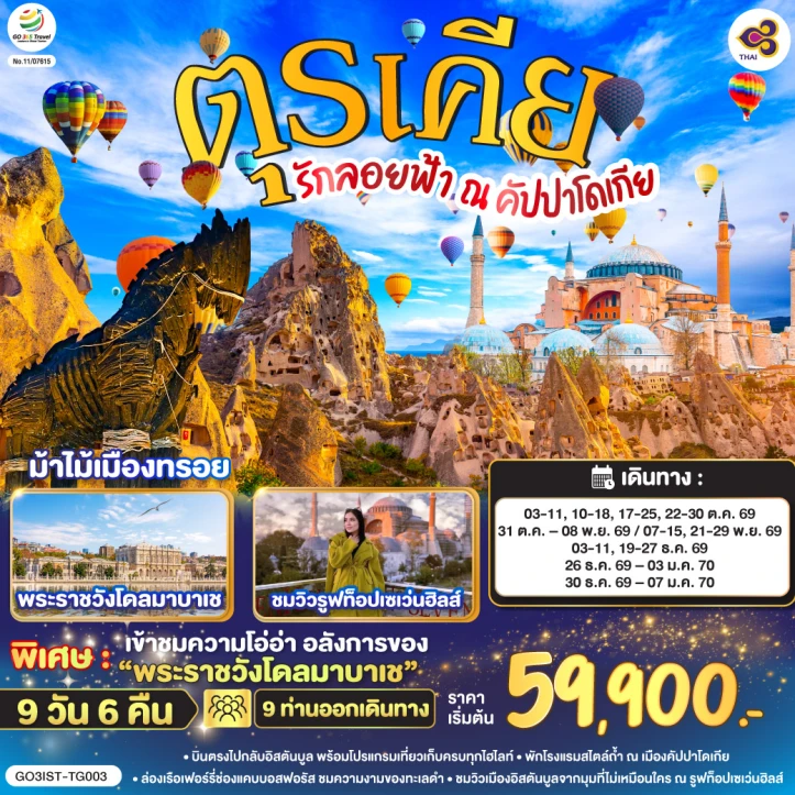 ทัวร์ตุรเคีย คัปปาโดเกีย นครใต้ดิน ปราสาทปุยฝ้าย 9 วัน 6 คืน