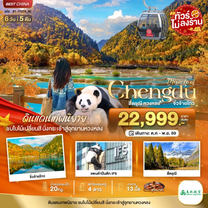 ทัวร์จีน เฉิงตู ภูเขาสี่ดรุณี หวงหลง จิ่วจ้ายโกว ไม่ลงร้าน 6วัน 5คืน