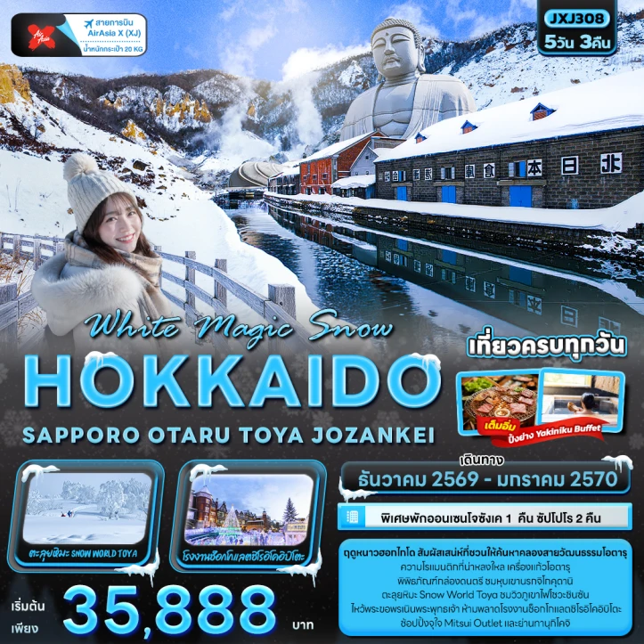 ทัวร์ญี่ปุ่น Snow HOKKAIDO SAPPORO OTARU TOYA JOZANKEI 5วัน 3คืน