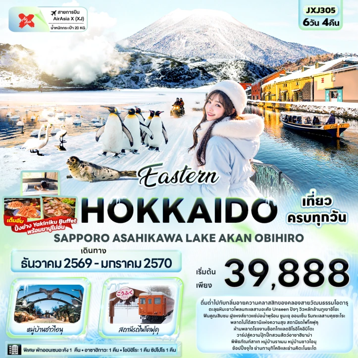 ทัวร์ญี่ปุ่น Eastern HOKKAIDO SAPPORO ASAHIKAWA LAKE AKAN OBIHIRO 6วัน 4คืน