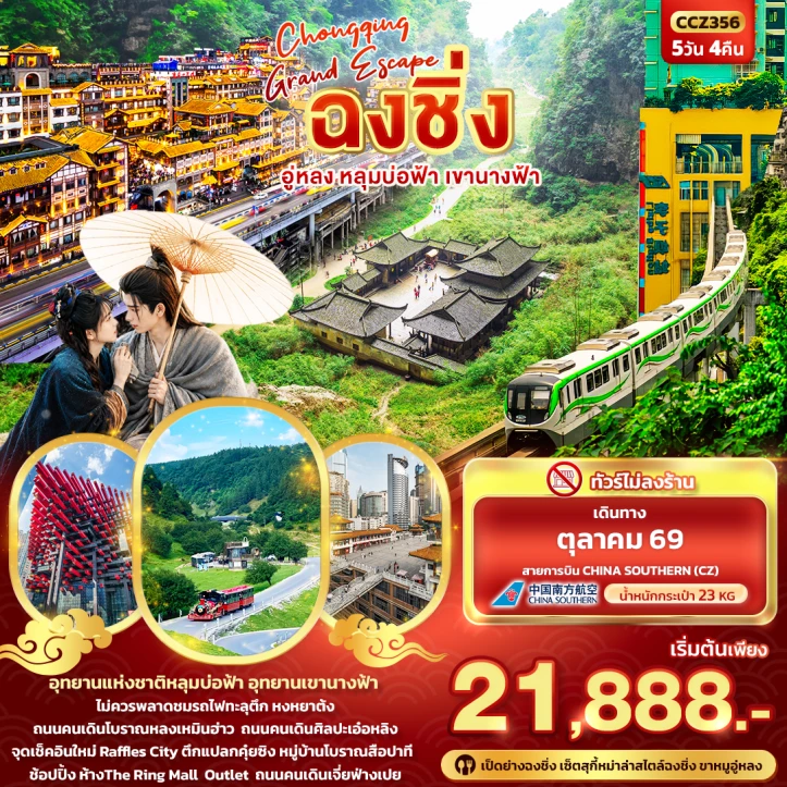 ทัวร์จีน ฉงชิ่ง อู่หลง หลุมบ่อฟ้า เขานางฟ้า ไม่ลงร้าน 5วัน 4คืน