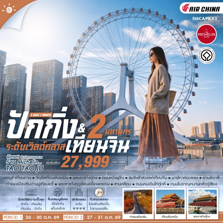 ทัวร์จีน 2 มหานคร ปักกิ่ง เทียนจิน ระดับเวิลด์คลาส ไม่ลงร้าน 5 วัน 3 คืน