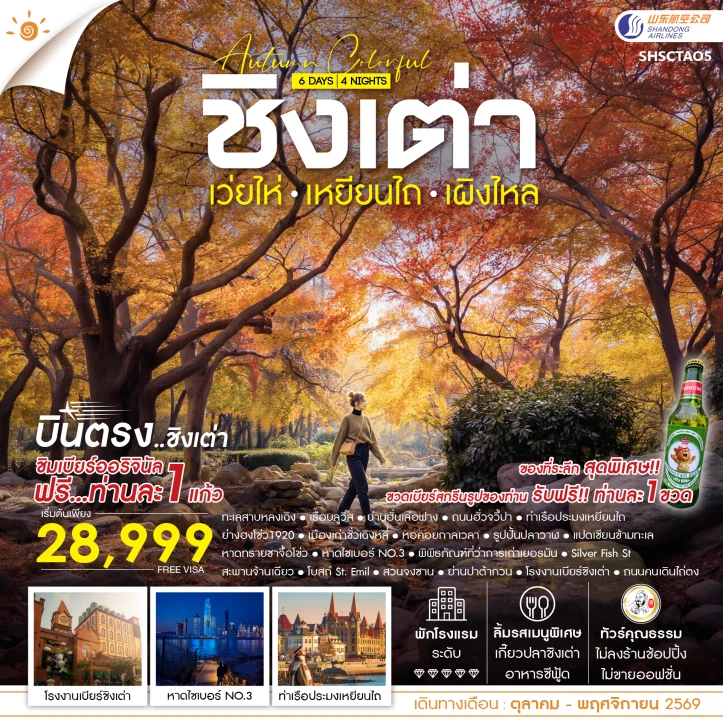 ทัวร์จีน AUTUMN COLOR FULL บินตรงชิงเต่า เว่ยไห่ เหยียนไถ เผิงไหล 6 วัน 4 คืน