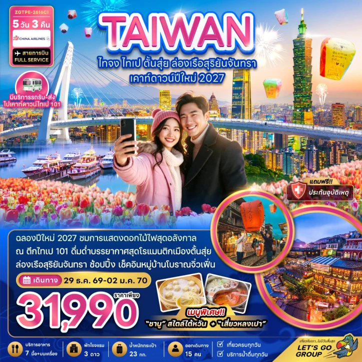 ทัวร์ไต้หวัน เคาท์ดาวน์ปีใหม่ 2027 ไทจง ไทเป ตั้นสุ่ย ล่องเรือสุริยันจันทรา 5วัน 3คืน